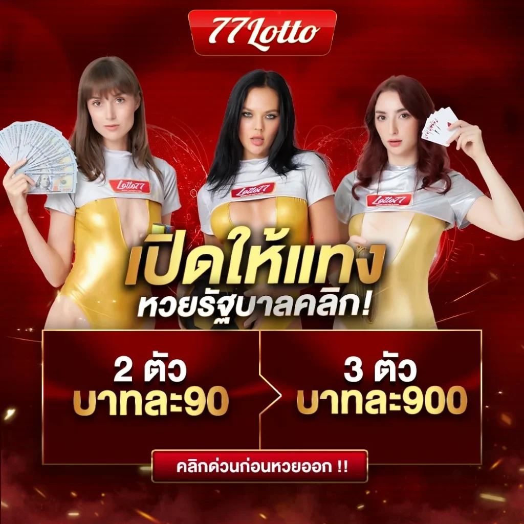 777lotto หวย
